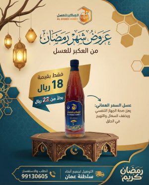 عرض عسل السمر كيلو 18 ريال